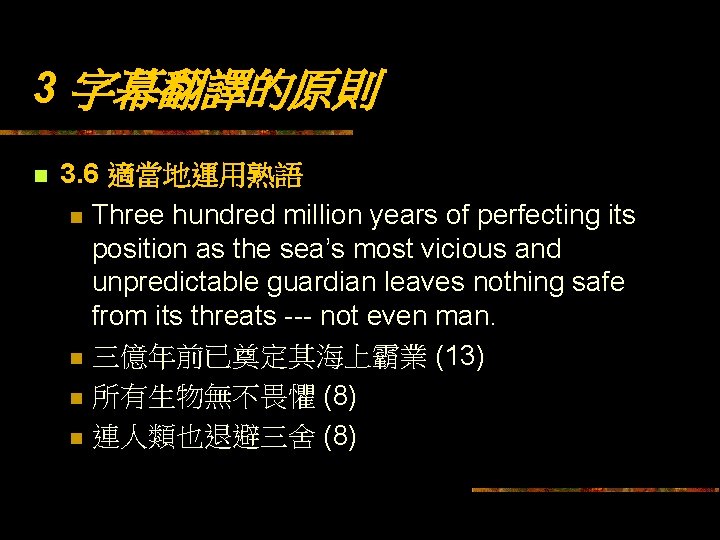 3 字幕翻譯的原則 n 3. 6 適當地運用熟語 n Three hundred million years of perfecting its