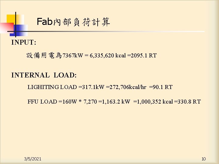 Fab內部負荷計算 INPUT: 設備用電為 7367 k. W = 6, 335, 620 kcal =2095. 1 RT