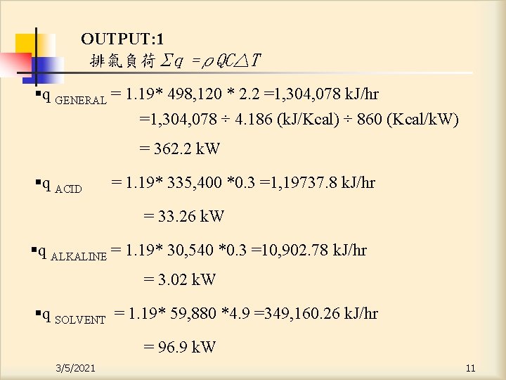 OUTPUT: 1 排氣負荷Σq =ρQC△T §q GENERAL = 1. 19* 498, 120 * 2. 2