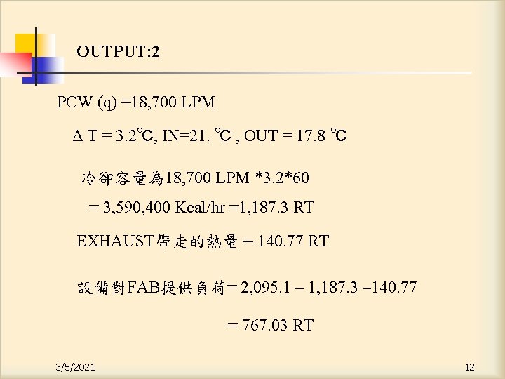 OUTPUT: 2 PCW (q) =18, 700 LPM Δ T = 3. 2℃, IN=21. ℃