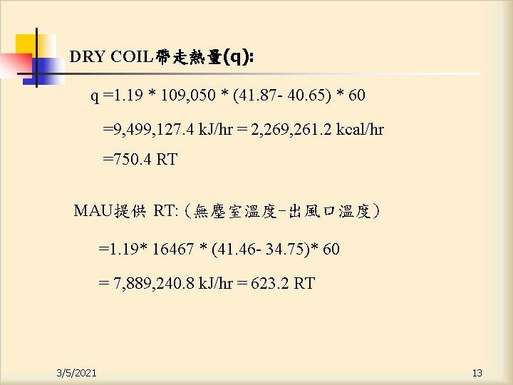 DRY COIL帶走熱量(q): q =1. 19 * 109, 050 * (41. 87 - 40. 65)