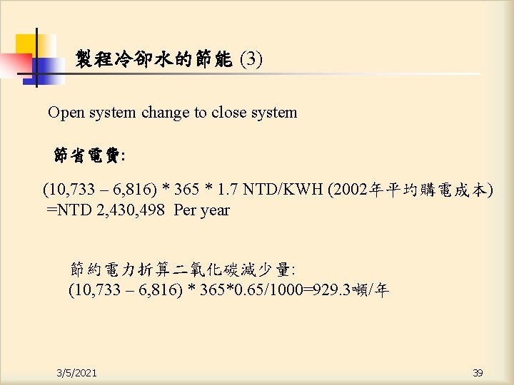 製程冷卻水的節能 (3) Open system change to close system 節省電費: (10, 733 – 6, 816)