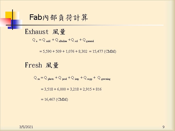 Fab內部負荷計算 Exhaust 風量 Q e = Q acid + Q alkaline + Q sol