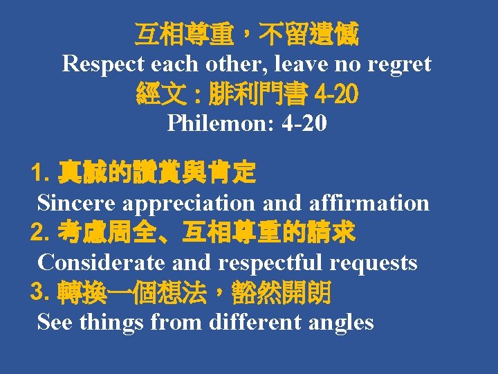 互相尊重，不留遺憾 Respect each other, leave no regret 經文 : 腓利門書 4 -20 Philemon: 4