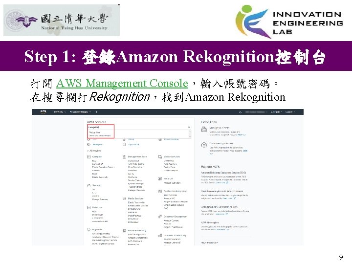 Step 1: 登錄Amazon Rekognition控制台 打開 AWS Management Console，輸入帳號密碼。 在搜尋欄打Rekognition，找到Amazon Rekognition 9 
