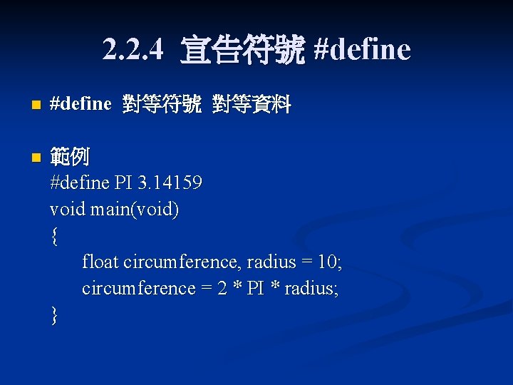 2. 2. 4 宣告符號 #define n #define 對等符號 對等資料 n 範例 #define PI 3.