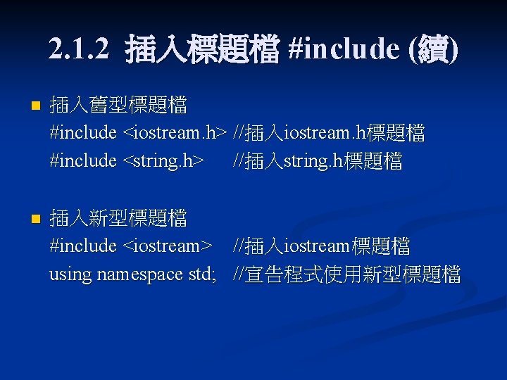 2. 1. 2 插入標題檔 #include (續) n 插入舊型標題檔 #include <iostream. h> //插入iostream. h標題檔 #include