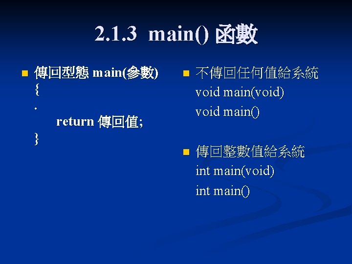 2. 1. 3 main() 函數 n 傳回型態 main(參數) {. return 傳回值; } n 不傳回任何值給系統