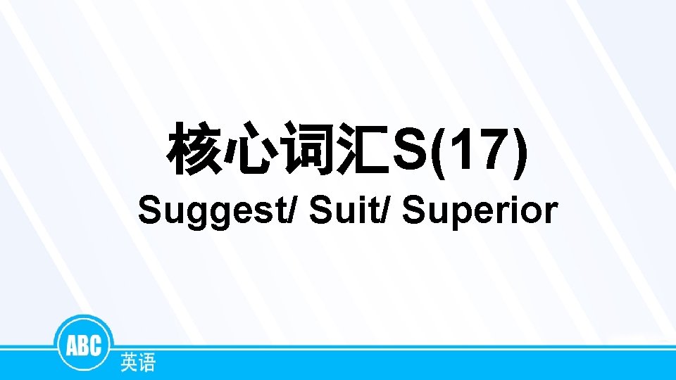 核心词汇S(17) Suggest/ Suit/ Superior 