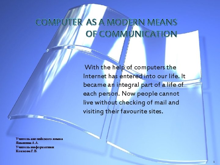COMPUTER AS A MODERN MEANS OF COMMUNICATION With the help of computers the Internet