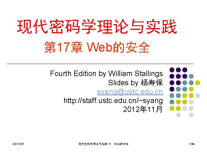 现代密码学理论与实践 第 17章 Web的安全 Fourth Edition by William Stallings Slides by 杨寿保 syang@ustc. edu.