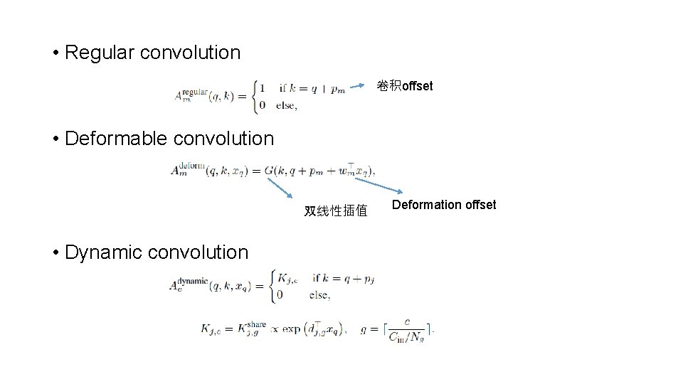  • Regular convolution 卷积offset • Deformable convolution 双线性插值 • Dynamic convolution Deformation offset