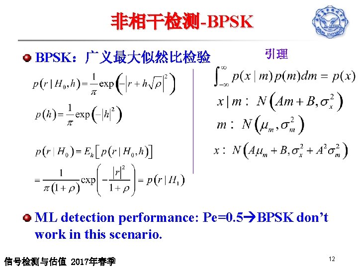 非相干检测-BPSK：广义最大似然比检验 引理 ML detection performance: Pe=0. 5 BPSK don’t work in this scenario. 信号检测与估值