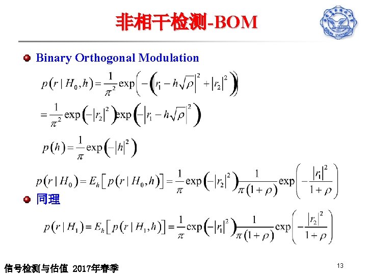 非相干检测-BOM Binary Orthogonal Modulation 同理 信号检测与估值 2017年春季 13 