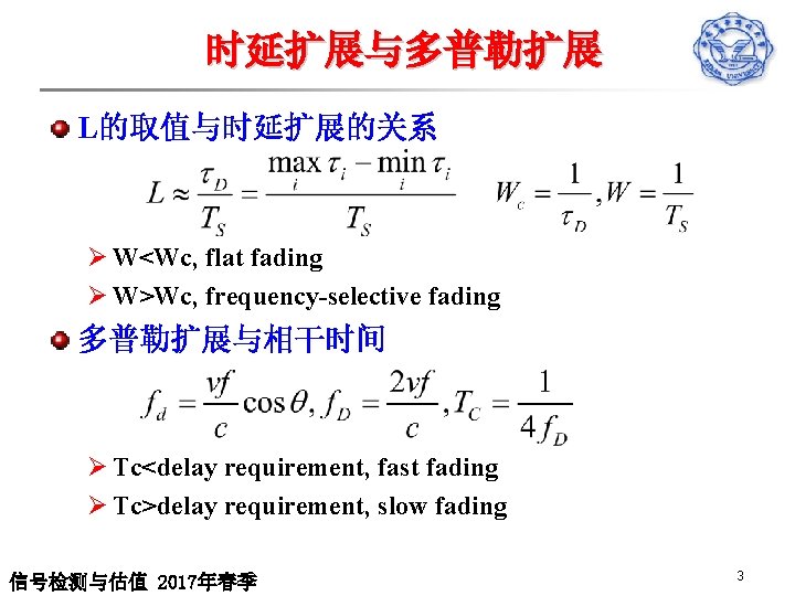 时延扩展与多普勒扩展 L的取值与时延扩展的关系 Ø W<Wc, flat fading Ø W>Wc, frequency-selective fading 多普勒扩展与相干时间 Ø Tc<delay requirement,