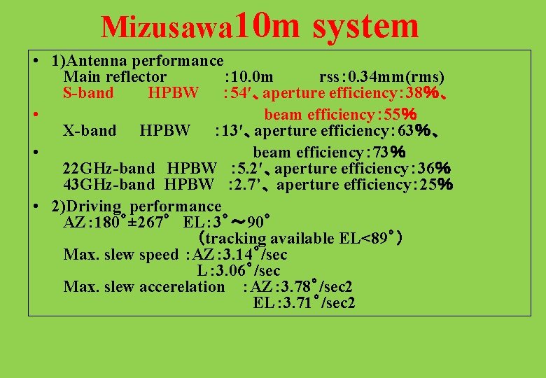 Mizusawa 10 m system　 • 1)Antenna performance 　Main reflector　　　　　： 10. 0 m　　　　rss： 0. 34