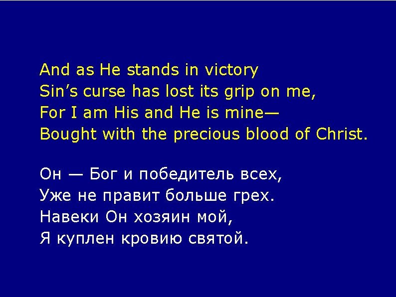 And as He stands in victory Sin’s curse has lost its grip on me,