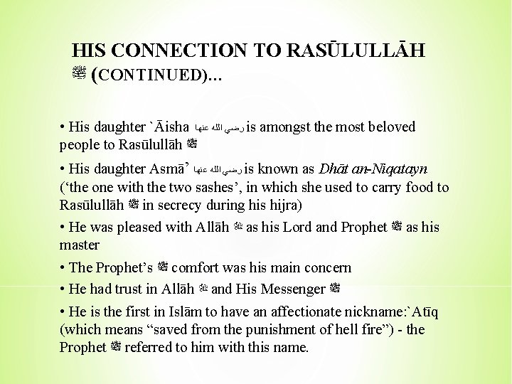 HIS CONNECTION TO RASŪLULLĀH ( ﷺ CONTINUED)… • His daughter `Āisha ﺭﺿﻲ ﺍﻟﻠﻪ ﻋﻨﻬﺎ