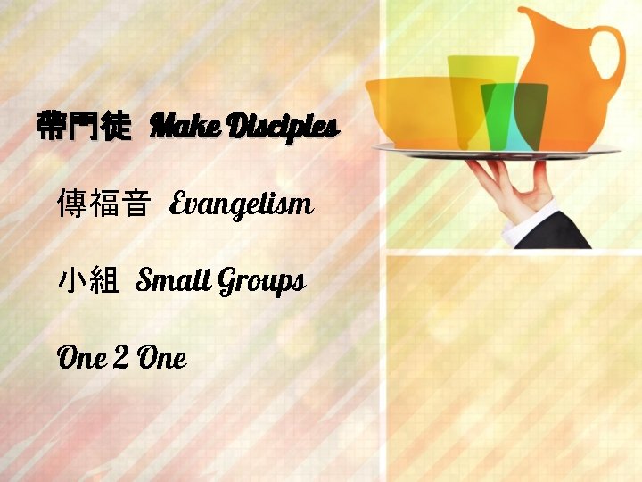 帶門徒 Make Disciples 傳福音 Evangelism 小組 Small Groups One 2 One 