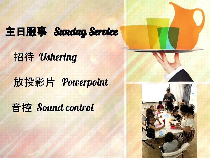 主日服事 Sunday Service 招待 Ushering 放投影片 Powerpoint 音控 Sound control 