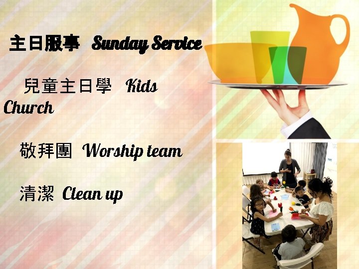 主日服事 Sunday Service 兒童主日學 Kids Church 敬拜團 Worship team 清潔 Clean up 