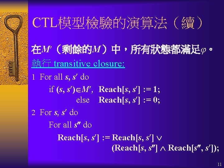CTL模型檢驗的演算法（續） 在M （剩餘的M）中，所有狀態都滿足φ。 執行 transitive closure: 1 For all s, s do if (s,