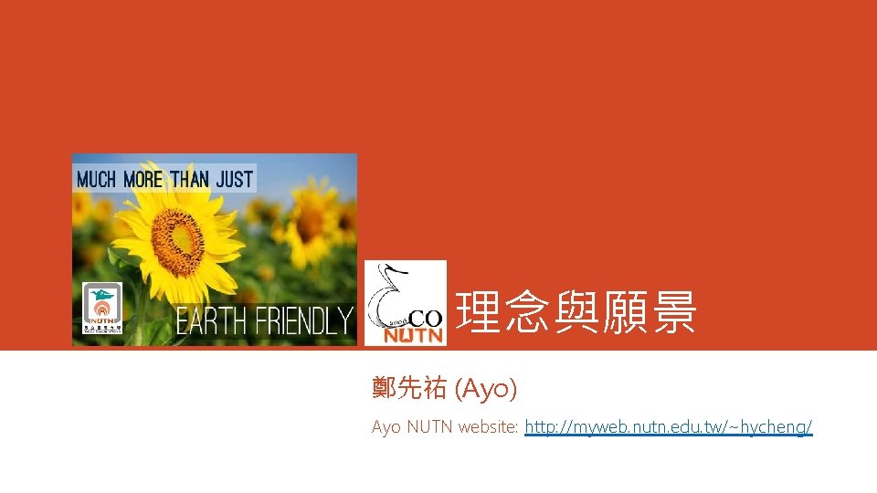 理念與願景 鄭先祐 (Ayo) Ayo NUTN website: http: //myweb. nutn. edu. tw/~hycheng/ 