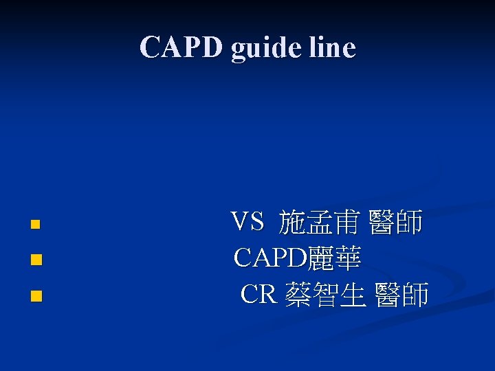 CAPD guide line n n n VS 施孟甫 醫師 CAPD麗華 CR 蔡智生 醫師 