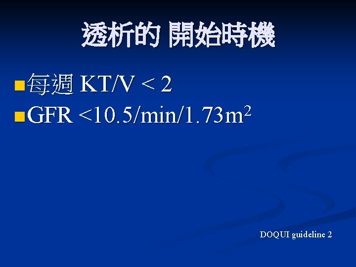 透析的 開始時機 n 每週 KT/V < 2 n GFR 2 <10. 5/min/1. 73 m