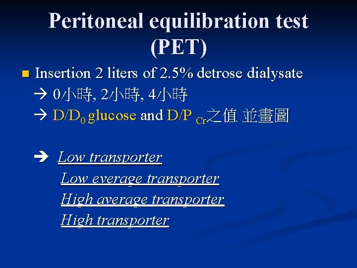 Peritoneal equilibration test (PET) n Insertion 2 liters of 2. 5% detrose dialysate 0小時,