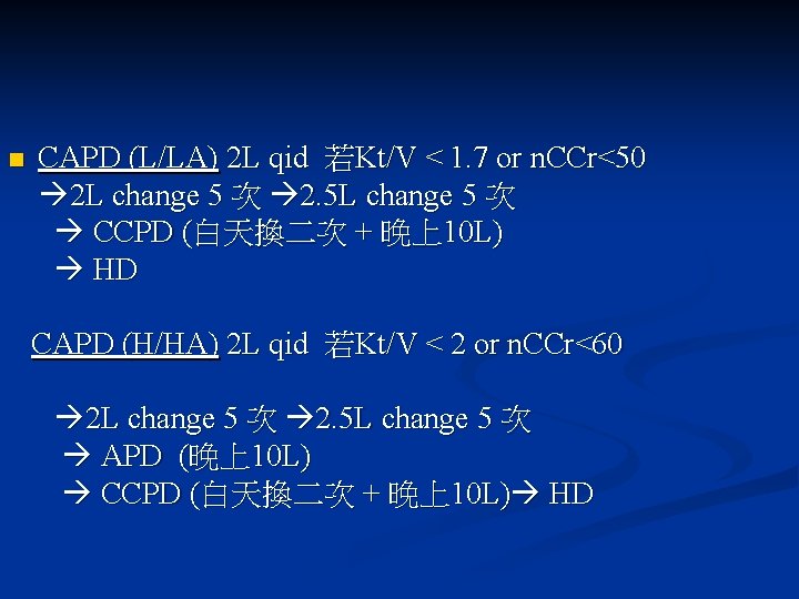 n CAPD (L/LA) 2 L qid 若Kt/V < 1. 7 or n. CCr<50 2