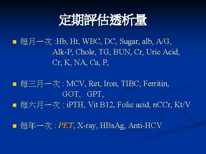 定期評估透析量 n 每月ㄧ次 : Hb, Ht, WBC, DC, Sugar, alb, A/G, Alk-P, Chole, TG,