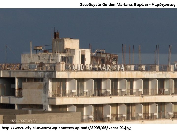 Ξενοδοχείο Golden Mariana, Βαρώσι - Αμμόχωστος http: //www. efylakas. com/wp-content/uploads/2009/08/varosi 01. jpg 