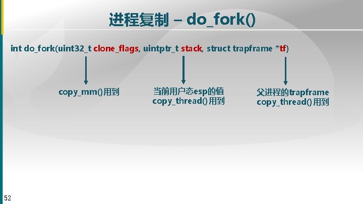 进程复制 – do_fork() int do_fork(uint 32_t clone_flags, uintptr_t stack, struct trapframe *tf) copy_mm()用到 52