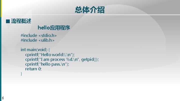 总体介绍 ■ 流程概述 hello应用程序 #include <stdio. h> #include <ulib. h> int main(void) { cprintf("Hello