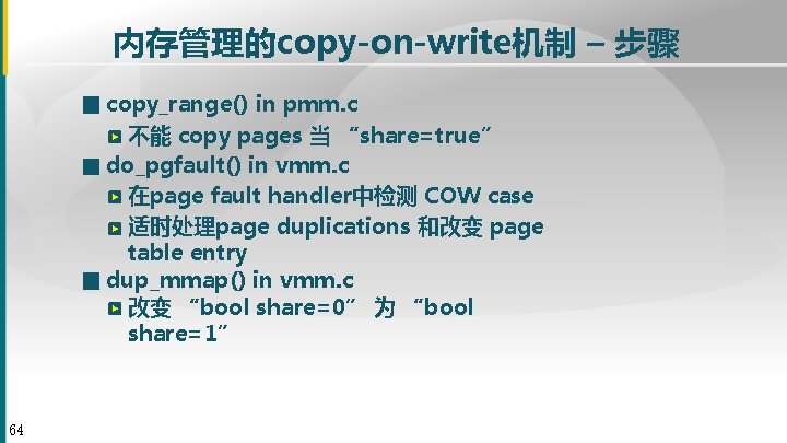 内存管理的copy-on-write机制 – 步骤 ■ copy_range() in pmm. c 不能 copy pages 当 “share=true” ■