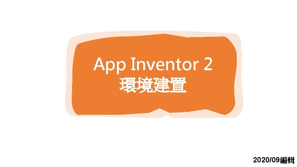 App Inventor 2 環境建置 2020/09編輯 