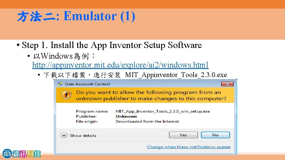 方法二: Emulator (1) • Step 1. Install the App Inventor Setup Software • 以Windows為例：