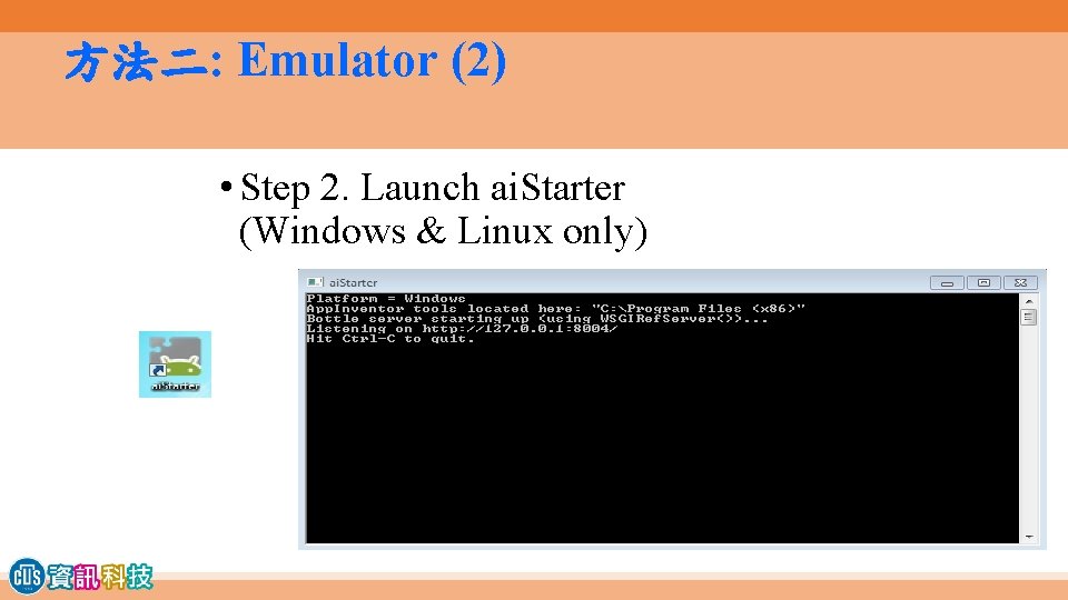 方法二: Emulator (2) • Step 2. Launch ai. Starter (Windows & Linux only) 