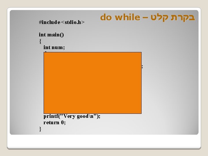 #include <stdio. h> do while – בקרת קלט int main() { int num; do