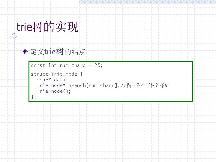 trie树的实现 定义trie树的结点 const int num_chars = 26; struct Trie_node { char* data; Trie_node* branch[num_chars];