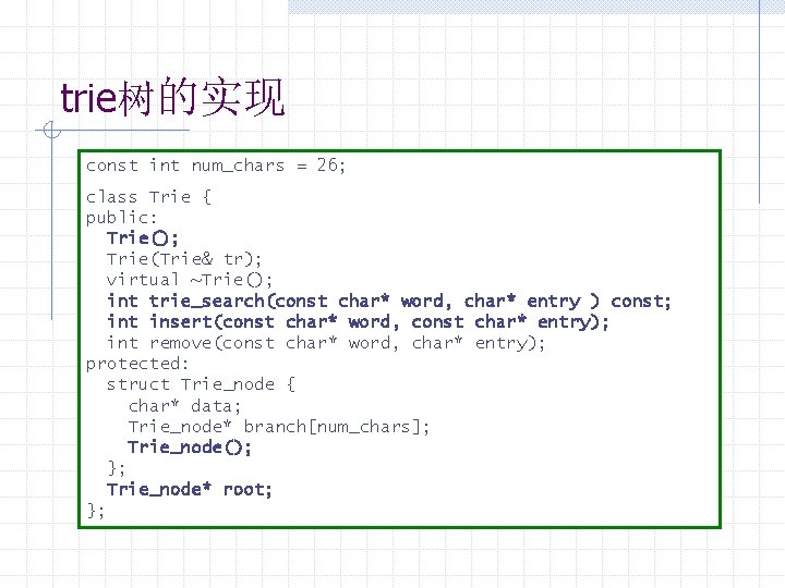 trie树的实现 const int num_chars = 26; class Trie { public: Trie(); Trie(Trie& tr); virtual