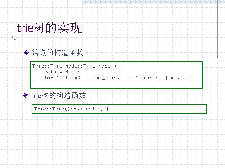 trie树的实现 结点的构造函数 Trie: : Trie_node() { data = NULL; for (int i=0; i<num_chars; ++i)