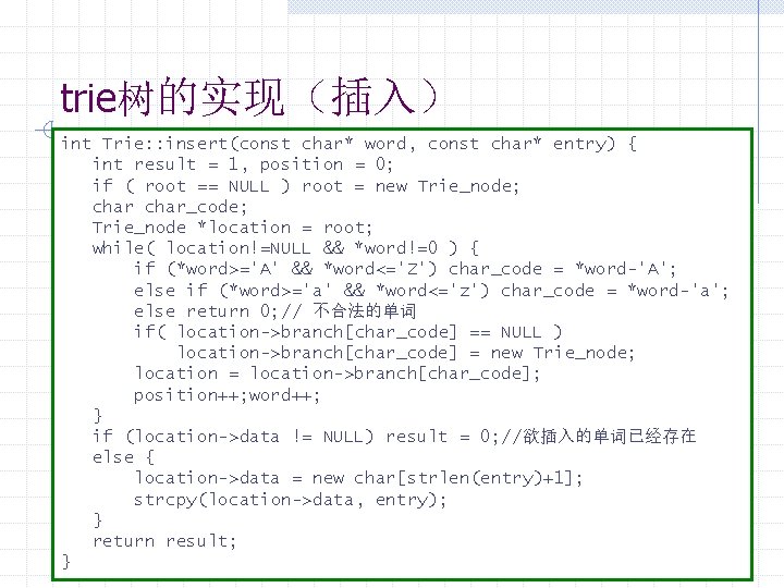 trie树的实现（插入） int Trie: : insert(const char* word, const char* entry) { int result =