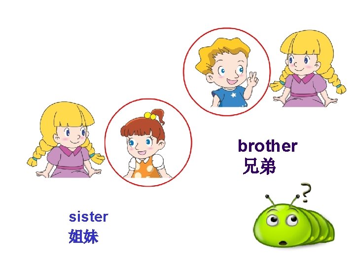 brother 兄弟 sister 姐妹 
