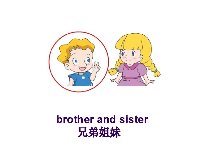 brother and sister 兄弟姐妹 