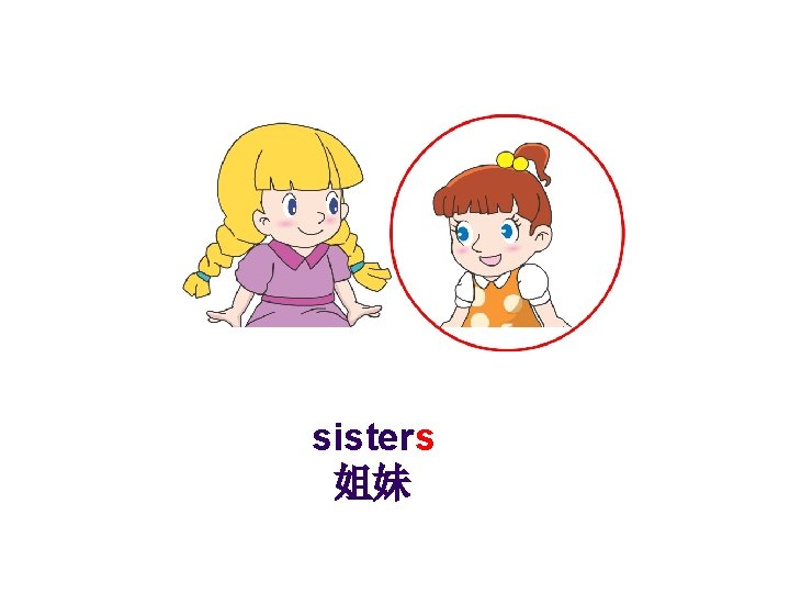 sisters 姐妹 