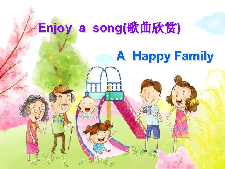 Enjoy a song(歌曲欣赏) A Happy Family 