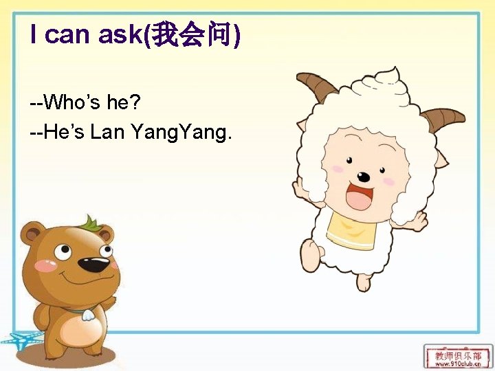 I can ask(我会问) --Who’s he? --He’s Lan Yang. 