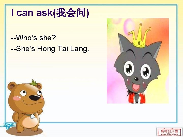 I can ask(我会问) --Who’s she? --She’s Hong Tai Lang. 